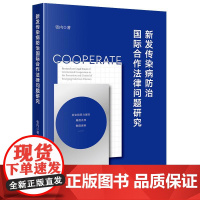 正版 新发传染病防治国际合作法律问题研究 张内 著 法律出版社