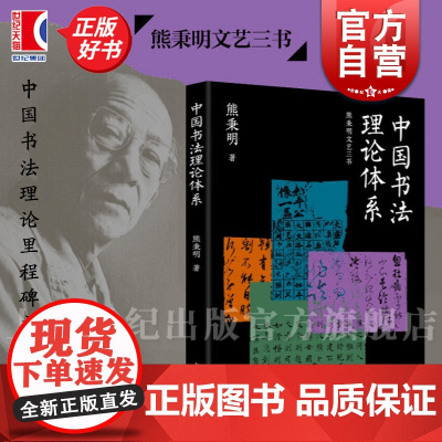 中国书法理论体系 熊秉明文艺三书熊秉明著上海人民出版社古代书法理论体系喻物纯造型缘情伦理天然禅意派哲学逻辑西方美学