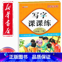 [正版]同步字帖小学6六年级下册语文写字课课练小学生6六年级下册语文小学生生字练习描红小学六年级下册每日一练钢笔临摹习