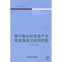 正版新书]基于融合的信息产业系统演进与协同机制陶长琪97875654