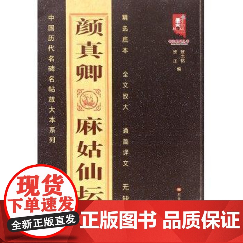 正版 中国历代名碑名帖放大本系列—颜真卿麻姑仙坛记 楷书书法 碑帖 黑龙江美术出版社