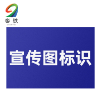 銮铁宣传图标识800*840mm个