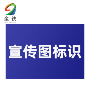 銮铁宣传图标识800*840mm个