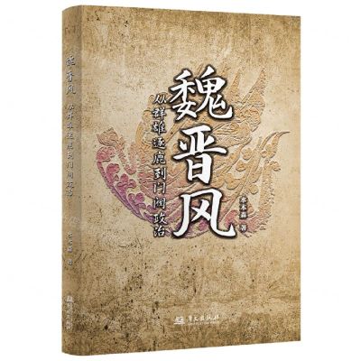 [N]魏晋风(从群雄逐鹿到门阀政治)-9787507556018