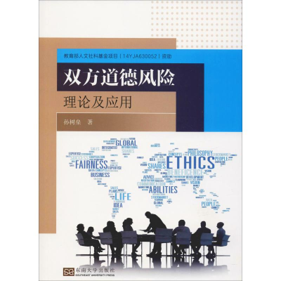 醉染图书双方道德风险理论及应用9787564185