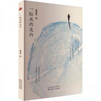 正版新书]一粒米的走向濮建镇9787530688625