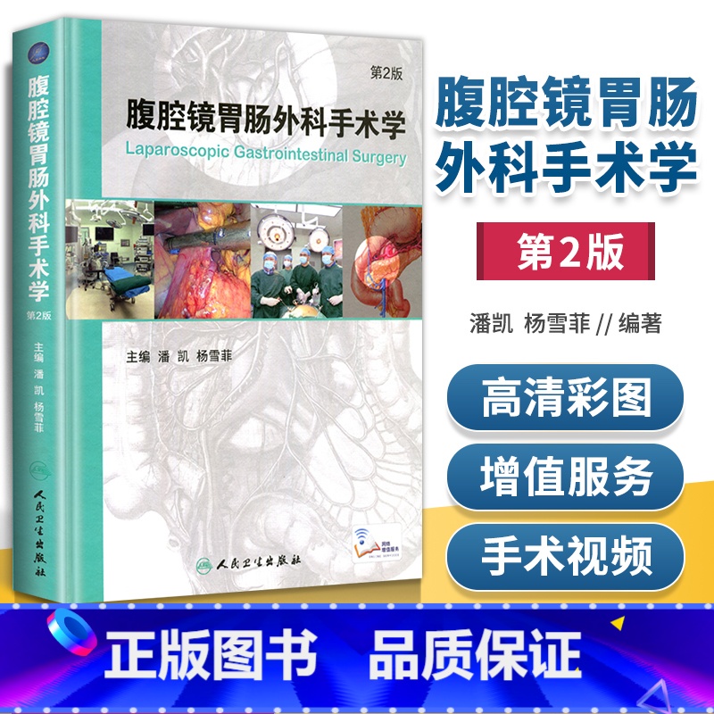 [正版] 腹腔镜胃肠外科手术学 第2二版 附网络增值服务视频潘凯杨雪霏外科手术学人民卫生出版社胃肠外科手术学医学工具书