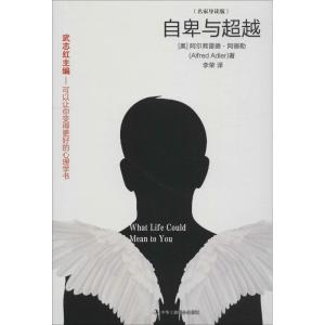 正版新书]自卑与超(名家导读版)阿尔弗雷德·阿德勒9787515823379