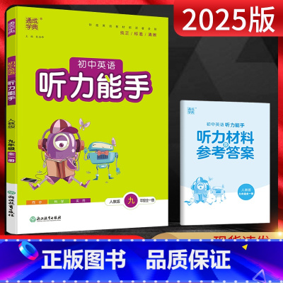 英语 九年级/初中三年级 [正版]2025版 通城学典听力能手九年级英语全一册人教版RJ 初三9年级英语上册下册初中同步