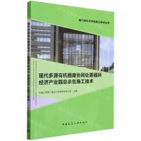 [N]现代多源有机固废协同处置循环经济产业园总承包施工技术/现代建筑总承包施工技术丛书-9787112290499