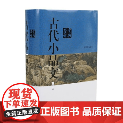 古代小品文鉴赏辞典 上海辞书出版社文学鉴赏辞典编纂中心 编著 文学研究