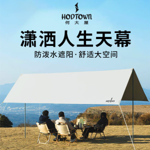 Hodtown何大屋 潇洒人生天幕 HDW1523