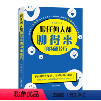 [正版] 跟任何人都聊得来 一开口就让人喜欢你 沟通的艺术 说话技巧的书人际交往心理学 别输在不会表达上说话上 书籍