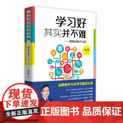 学习好其实并不难——精熟高效学习法 刘启辉 青岛出版社 正版书籍