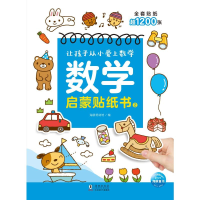 音像数学启蒙贴纸书2海豚低幼馆