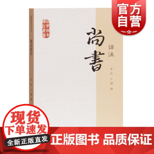 尚书译注 国学经典译注丛书 李民 王健 撰 含文言文原文/注释详尽/白话文译文/简体横排/大众普及版 正版书籍 上海古籍