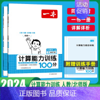 [数学]计算能力训练(RJ版) 五年级下 [正版]2024版一本计算能力训练100分人教版北师大版小学生数学思维计算题强