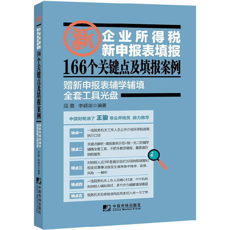 正版新书]企业所得税新申报表填报166个关键点及填报案例屈震