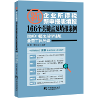 正版新书]企业所得税新申报表填报166个关键点及填报案例屈震