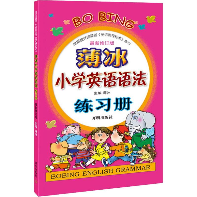 [M]薄冰小学英语语法练习册 最新修订版-9787513120920