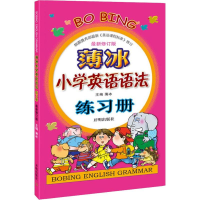 [M]薄冰小学英语语法练习册 最新修订版-9787513120920