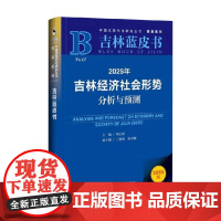 2025年吉林经济社会形势分析与预测 刘立新等 著 经济