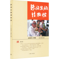 正版新书]新闻出版博物馆 总第44期中国近现代新闻出版博物馆978
