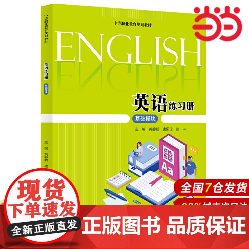 英语练习册(基础模块) (中等职业教育规划教材).黄静毅 唐柳琼 武琳9787300273808中国人民大学出版社