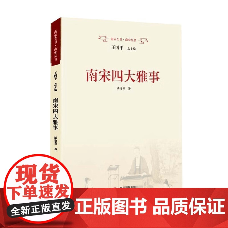南宋四大雅事 潘沧桑 著 历史