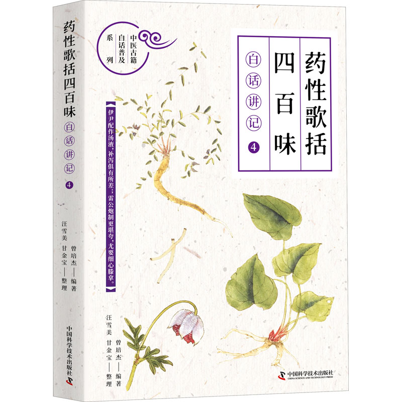 正版新书]《药性歌括四百味》白话讲记 4曾培杰9787504692788
