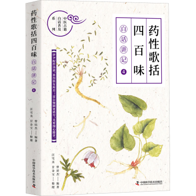 正版新书]《药性歌括四百味》白话讲记 4曾培杰9787504692788
