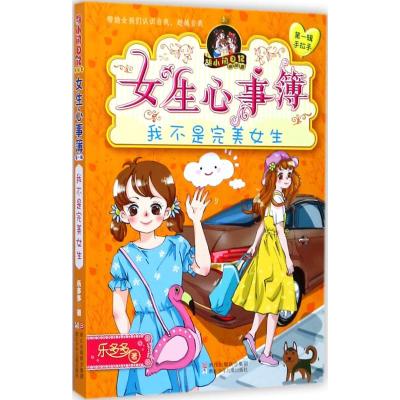 胡小闹日记姊妹篇 女生心事簿:我不是完美女生