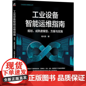 预售 工业设备智能运维指南:规划、成熟度模型、方案与实施 杨大雷 著 计算机控制仿真与人工智能生活 正版图书籍