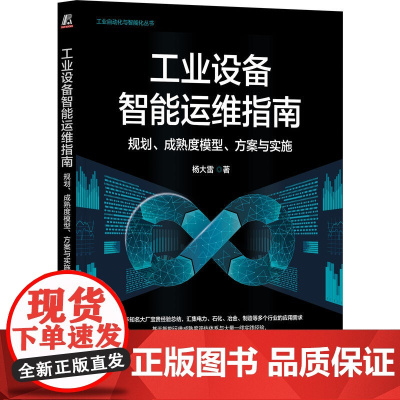 预售 工业设备智能运维指南:规划、成熟度模型、方案与实施 杨大雷 著 计算机控制仿真与人工智能生活 正版图书籍