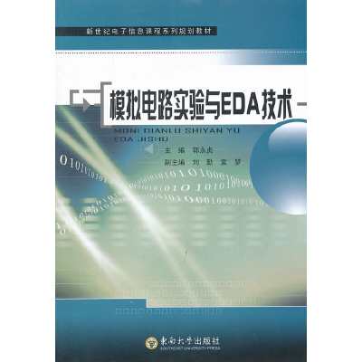 醉染图书模拟电路实验与EDA技术9787564128869