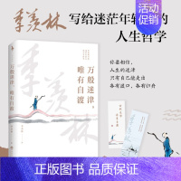 [正版]万般迷津唯有自渡 季羡林书籍小说书 书店文轩网 百花洲文艺出版社 文学近代随笔散文学生阅读书籍