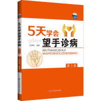 醉染图书5天学会望手诊病 第3版9787559113467