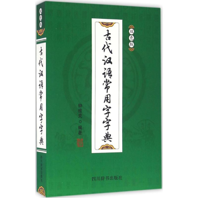 醉染图书古代汉语常用字字典9787557900304