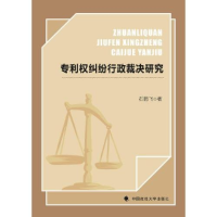 正版新书]专利权纠纷行政裁决研究石鹏飞9787576411966