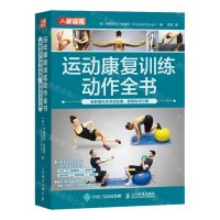 [N]运动康复训练动作全书(全面提升关节活动度柔韧性与力量)-9787115606389
