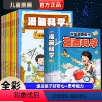 全10册 学生超喜爱的漫画科学 [正版]全10册学生超喜爱的漫画科学小学生漫画科普百科精美插图百科绘本物理化启蒙小实验儿