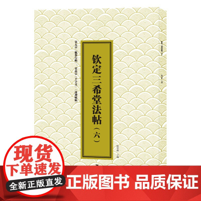 三希堂法帖(六)宋高宗《千字文》