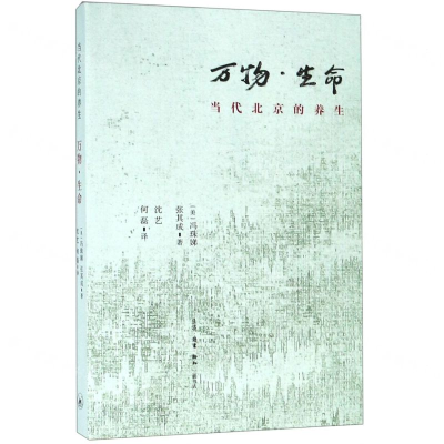 [N]万物生命(当代北京的养生)-9787108064561