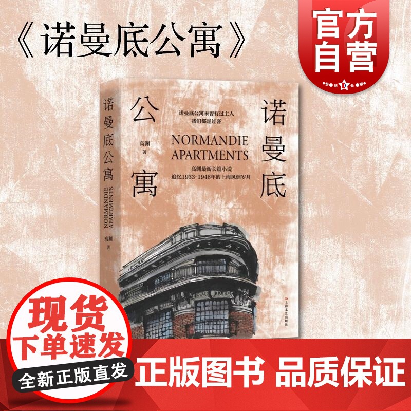 诺曼底公寓 高渊长篇小说书老上海的风花雪月武康大楼城市故事上海文艺出版社现当代文学爱恨情仇猫鼠游戏另著生死守护中国寻路者