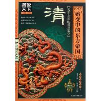 正版新书]清:嬗变中的东方帝国龚书铎,刘德麟 编 著978755020880