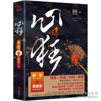 正版新书]心狂 中国科幻,侦探小说 初禾初禾9787559656575