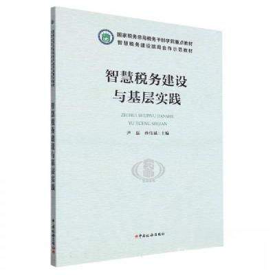 正版新书]智慧税务建设与基层实践 财政金融尹磊 编者;孙伟斌