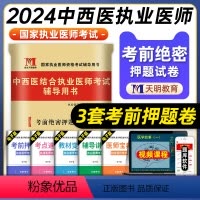[正版]天明教育2024年中西医结合执业医师资格证考试考前绝密押题试卷国家中西医结合职业医师考试习题集练习题库模拟试卷