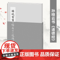 []孙晓云书小楷老子《道德经》孙晓云书法有法同作者