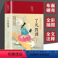 [正版]布面精装彩图全解 了凡四训 彩绘插图版袁了凡著白话版原版全集完整版注释译文我命由我不由天人生智慧哲学古籍国学经